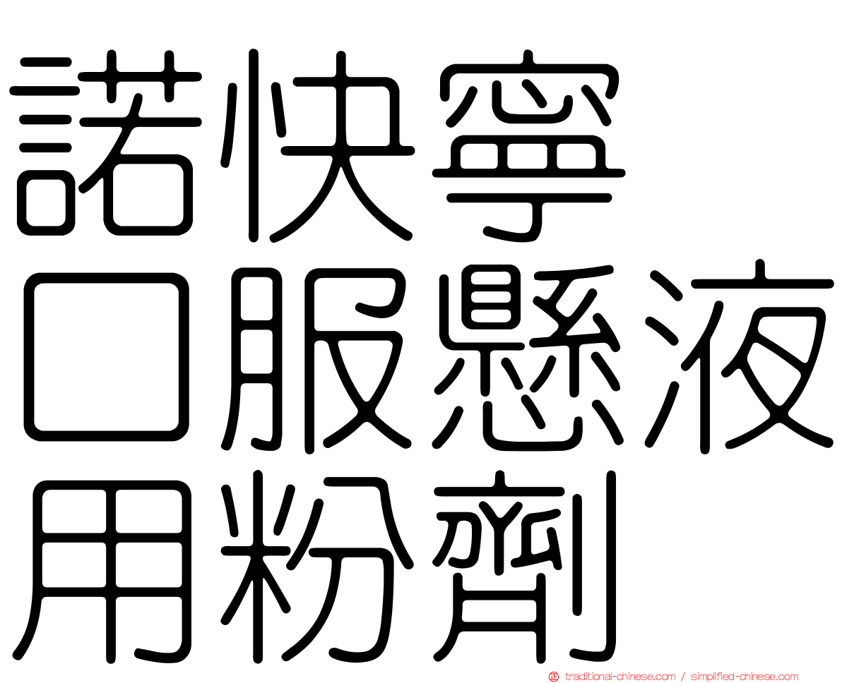 諾快寧　口服懸液用粉劑